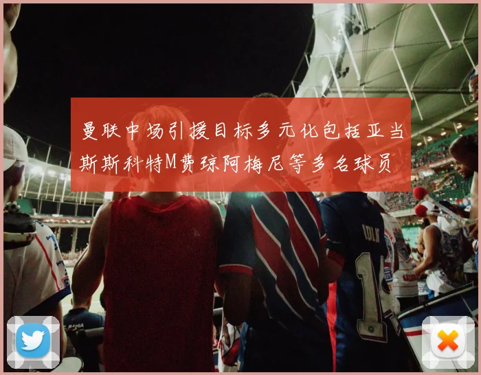 曼联中场引援目标多元化包括亚当斯斯科特M费琼阿梅尼等多名球员