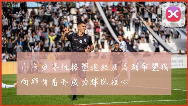 小卡分享性格塑造经历马刺希望我向邓肯看齐成为球队核心