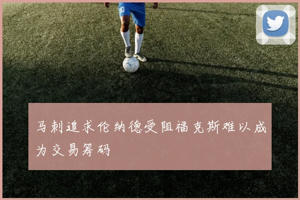马刺追求伦纳德受阻福克斯难以成为交易筹码