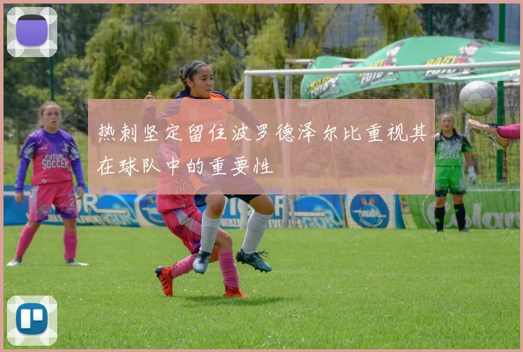 热刺坚定留住波罗德泽尔比重视其在球队中的重要性