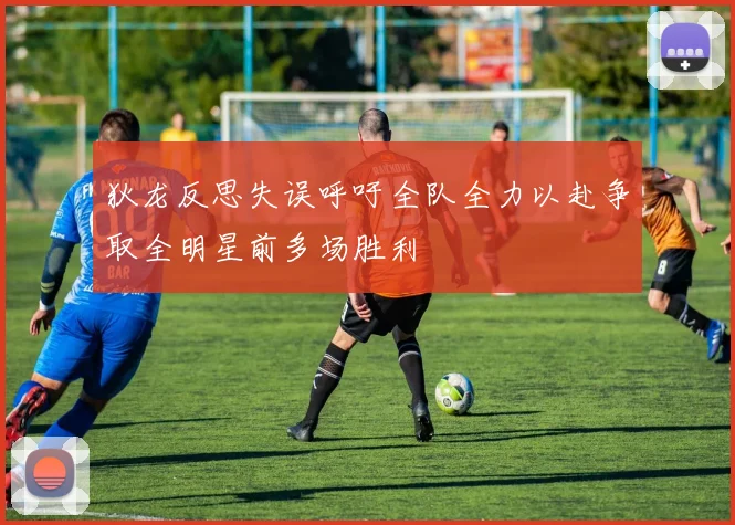 狄龙反思失误呼吁全队全力以赴争取全明星前多场胜利